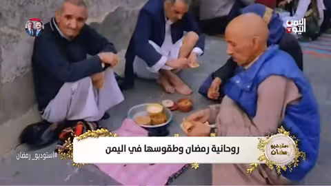 روحانية رمضان وطقوسها في اليمن