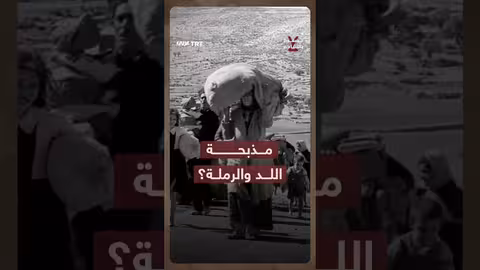 مذبحة اللد والرملة: تفاصيل جريمة إجبار الفلسطينيين على المسير نحو الموت