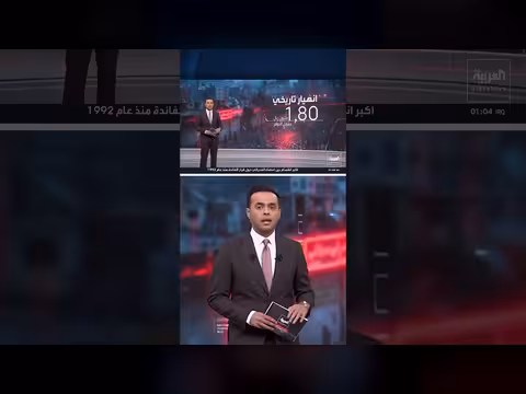 الاقتصاد الإيراني في مرحلة سقوط حر