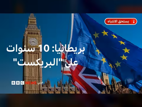 تأثير بريكست على بريطانيا بعد عشر سنوات