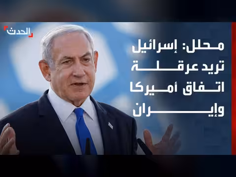إسرائيل تبحث عرقلة اتفاق أميركا وإيران