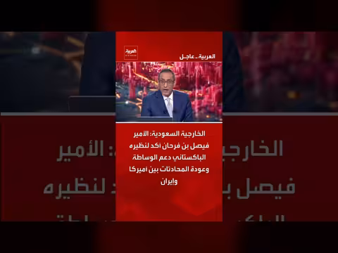 الخارجية السعودية تدعم الوساطة بين أميركا وإيران