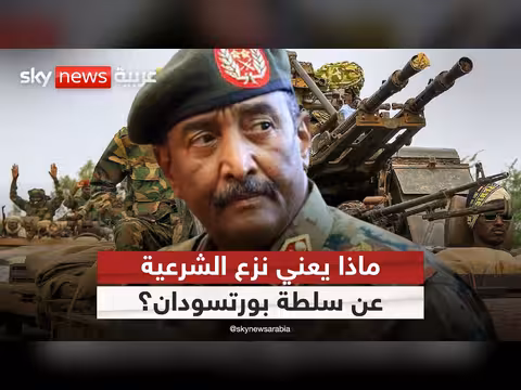 أمريكا تدفع لعزل سلطة بورتسودان