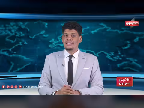 نشرة أخبار حضرموت 26 أبريل 2026