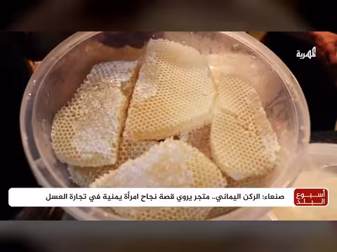 امرأة يمنية تنجح في تجارة العسل في صنعاء