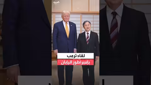 لقاء الرئيس الأمريكي بإمبراطور اليابان في طوكيو