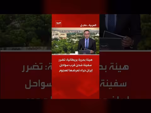 سفينة شحن تضرر قرب سواحل إيران