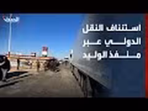 العراق يستقبل أول شحنة ترانزيت من سوريا إلى الكويت