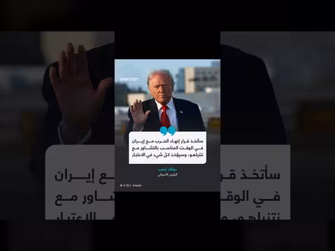 ترمب: قرار إنهاء الحرب مع إيران بالتشاور مع نتنياهو