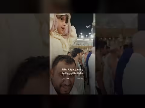 عفوية طفلة أثناء دعاء والدها الزواج بالثانية