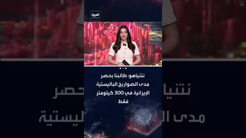 نتنياهو يطلب من ترامب تحديد مدى الصواريخ الإيرانية بـ 300 كيلومتر