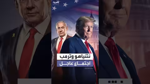 نتنياهو يلتقي ترمب في واشنطن وسط تقارير عن مفاوضات مع إيران