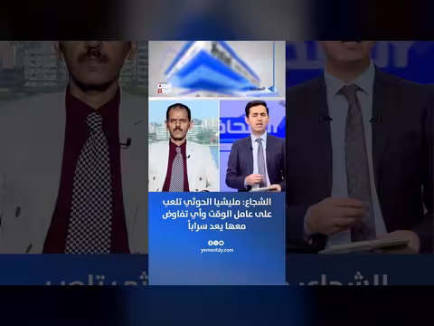 مليشيا الحوثي تلعب على عامل الوقت