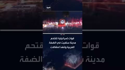 اقتحام قوات إسرائيلية لمدينة سلفيت واعتقالات وتعطيل الدوام الرسمي