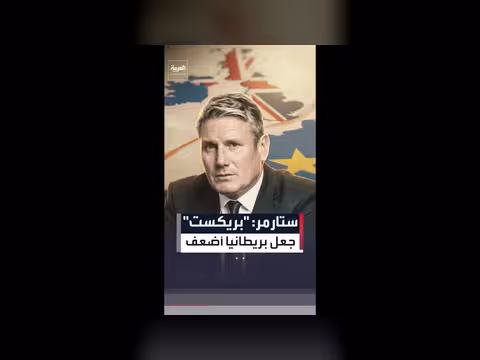 ستارمر: بريطانيا في قلب أوروبا مجدداً