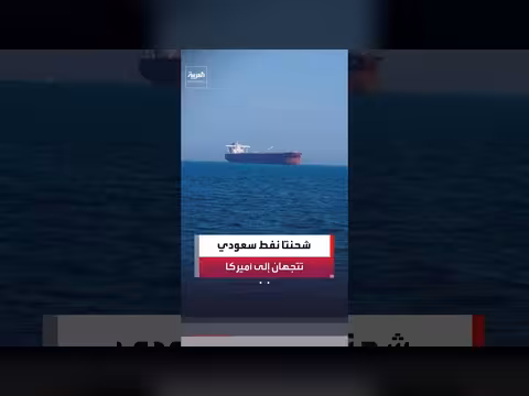 ناقلتان سعوديتان تتجهان إلى أميركا بعد تعليق طويل