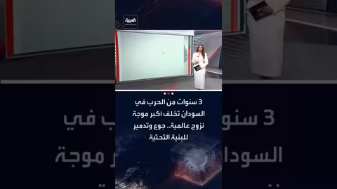 السودان: ثلاث سنوات من الحرب تسبب أكبر أزمة نزوح وجوع
