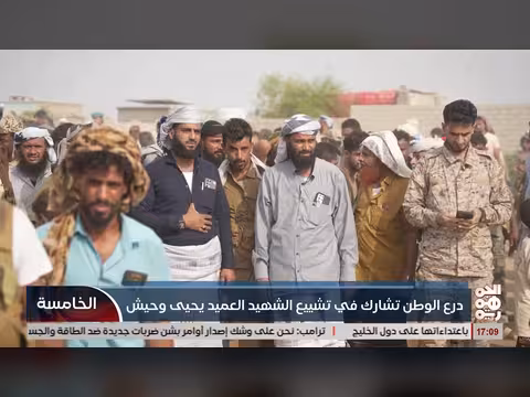 وفد من قوات درع الوطن يشارك في تشييع الشهيد يحيى وحيش
