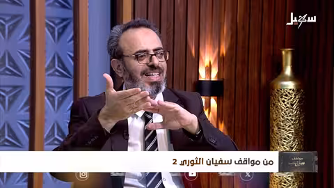 مواقف ووقفات الحلقة 29 | من مواقف سفيان الثوري 2