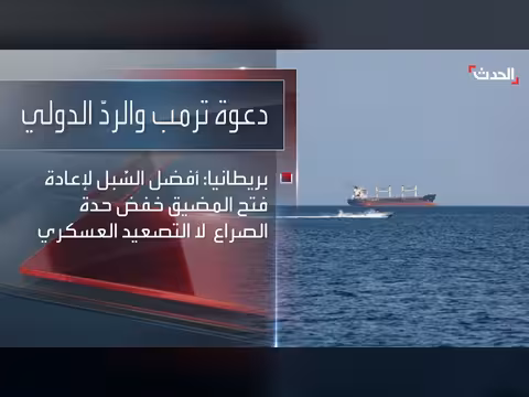 الاتحاد الأوروبي يناقش إرسال سفن حربية إلى هرمز بعد دعوة ترامب