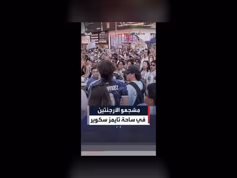مشجعي الأرجنتين يملؤون تايمز سكوير بالألوان الوطنية