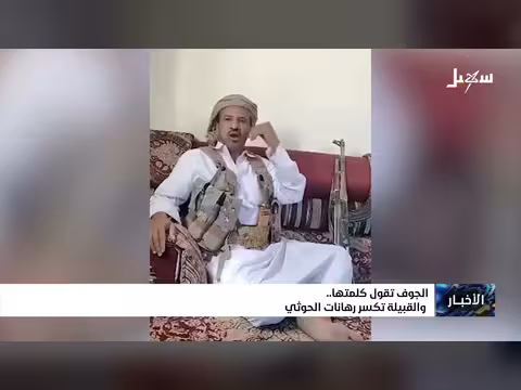 الجوف تكسر رهانات الحوثيين