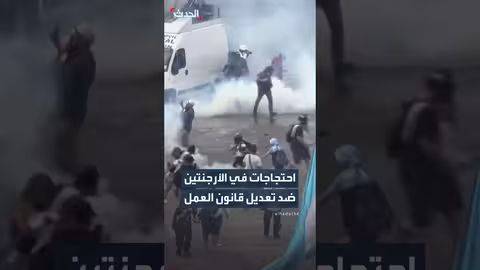 احتجاجات في الأرجنتين ضد تعديل قانون العمل