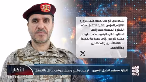 اتفاق مسقط لتبادل الأسرى: ترحيب دولي وتحفظات على سجل الحوثيين