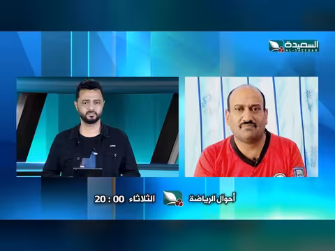 برومو حلقة اليوم من برنامج أحوال الرياضة