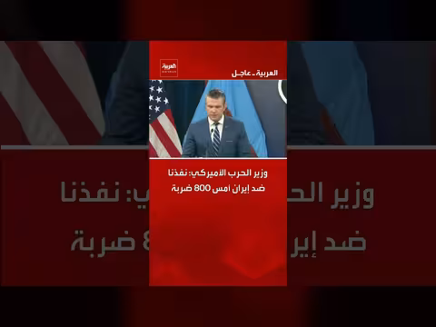 وزير الحرب الأميركي: نفذنا 800 ضربة ضد إيران