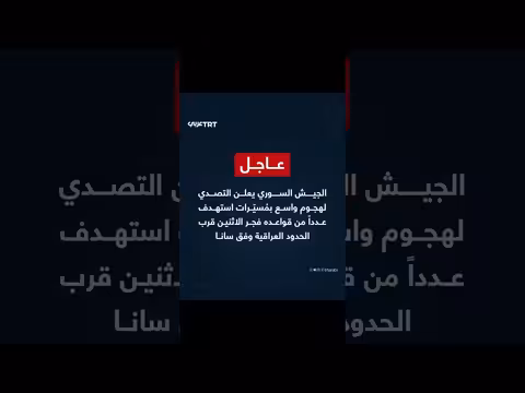 الجيش السوري يصدم هجوم واسع بمسيّرات على قواعده