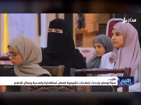 ندوة تدعو إلى إصلاح تشريعي لضمان استقلالية وسائل الإعلام