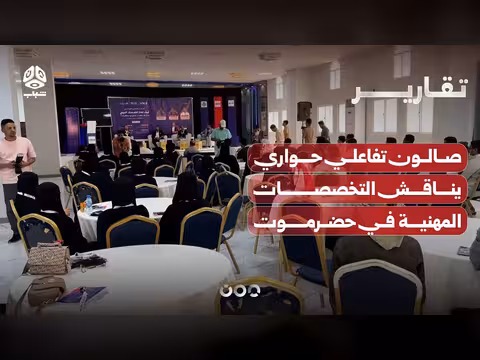 صالون حواري عن التخصصات المهنية في حضرموت