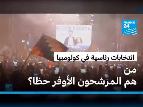 اختتام الحملات الانتخابية في كولومبيا