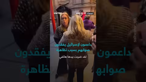 اشتباك حاد بين مؤيدي إسرائيل ومتظاهرين: تصعيد وتوترات