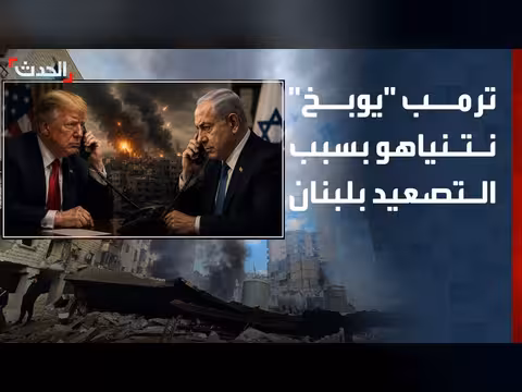 ترمب يوبخ نتنياهو بسبب التصعيد الإسرائيلي في لبنان