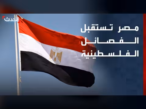 مصر تستضيف فصائل فلسطينية لمناقشة مستقبل غزة