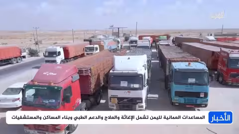 عمان تُرسل قافلة مساعدات غذائية جديدة لليمن..دعم مستمر للمهرة