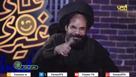 محمد الأضرعي في حلقة معرجاني الخامسة: فوائد أكل الفواكه علي غيري