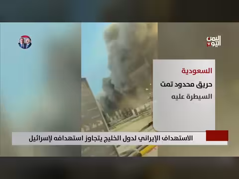 هجوم إيران على دول الخليج يتجاوز استهدافها لإسرائيل - تقرير