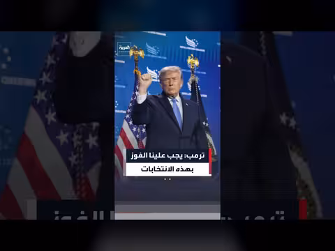 ترمب: الحرية المستقبل والشيوعية من الماضي
