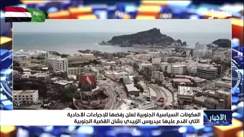 رفض مكونات جنوبية لإجراءات عيدروس