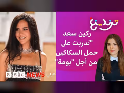 ركين سعد تتدرب ستة أشهر على حمل السكاكين لفيلم بومة