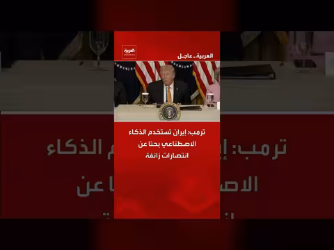 ترمب: إيران تستغل الذكاء الاصطناعي لتحقيق انتصارات زائفة