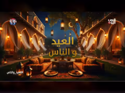 عيد الأضحى في اليمن بين البهجة والظروف الصعبة