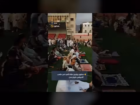 مشهد صلاة العيد في عدن.. حشد جماهيري بملعب الحبيشي