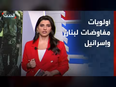 أولويات جولة المفاوضات الثالثة بين لبنان وإسرائيل