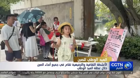 أنشطة ثقافية وترفيهية تزين الصين خلال عطلة العيد الوطني