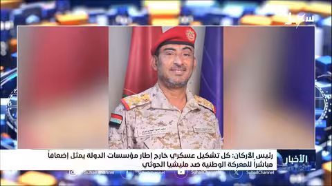 رئيس الأركان: تشكيلات عسكرية خارج المؤسسات تعيق المعركة الوطنية