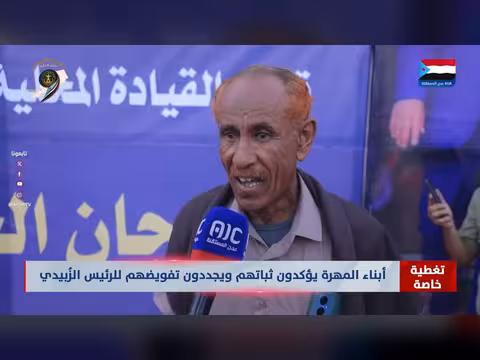 أبناء المهرة يثبتون تفويضهم للرئيس الزُبيدي